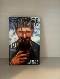 呪術廻戦 19巻