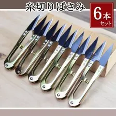 糸切りばさみ 小バサミ ハサミ 鋏 6本 はさみ 裁縫 洋裁 手芸 和裁 道具