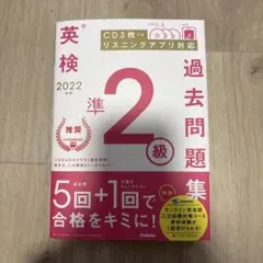 英検準2級 過去問題集 2022年版