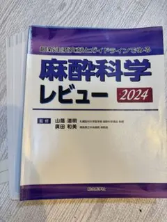 2026年最新】最新主要文献とガイドラインでみる 麻酔科学