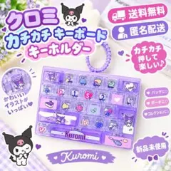 신품 미사용 カチカチ クリッカー 쿠로미 キーボード キーホルダー 산리오