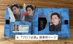 K『プロフ必読』様専用ページ