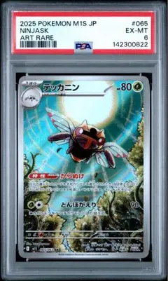 テッカニン MEGA 拡張パック メガシンフォニア 065/063 PSA6のサムネイル