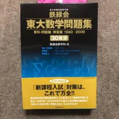 鉄緑会東大数学問題集 資料・問題篇/解答篇 1980-2009〔30年分〕 Amazon.co.jp: 鉄緑会東大数学問題集 資料・問題篇/解答篇 1980