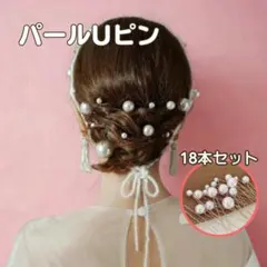 ヘアピン パール Uピン シルバー 18本 髪飾り 和装 洋装 成人式 結婚式