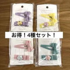 可愛いヘアクリップ&ぱっちんピン【4種セット】