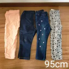 95cm 長ズボン 4枚セット まとめ売り