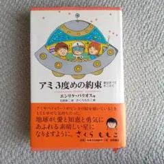 アミ 3度めの約束 愛はすべてをこえて エンリケ・バリオス