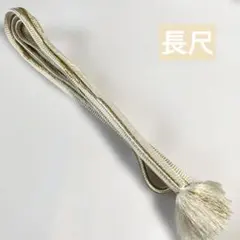 優品✨長尺帯締め　丈長　L寸　オフホワイト✖️ゴールド　ぷっくり　立体組紐　式典