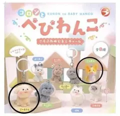 ごーるでん+こーぎー コロンとべびわんこ カプセルトイ めじるしチャーム