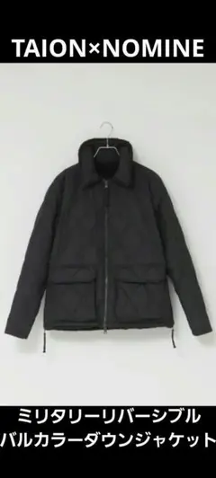【40周年】ノミネ TAION ミリタリーリバーシブルバルカラーダウンジャケット