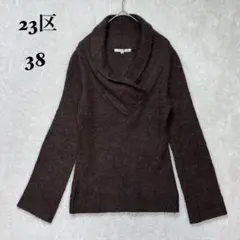 23区 アルパカ100％ ニット ショールカラー M ブラウン 長袖 きれいめ