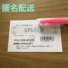 ③ニトリ　株主優待券　10%引券のサムネイル