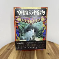 絵物語 空腹の怪物 - メルカリ