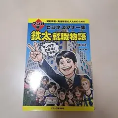鉄太就職物語 : マンガ版 知的障害・発達障害の人たちのためのビジネスマナー集