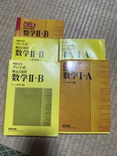 チャート式解法と演習数学2+B Ⅰ+A 増補改訂版 数研出版