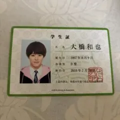 なにわ男子 アオハル 学生証 大橋和也