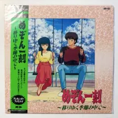 レーザーディスク、めぞん一刻 劇場版 完結編、（劇場用アニメーション