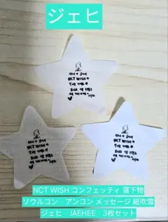 NCT WISH コンフェッティ 落下物 アンコン メッセージ 紙吹雪　ジェヒ