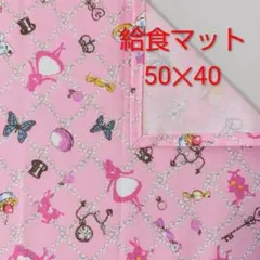 給食マット　不思議の国のアリス(ピンク)①