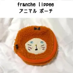 フランシュリッペ ポーチ アニマル もこもこ ライオン オレンジ フェイスのサムネイル
