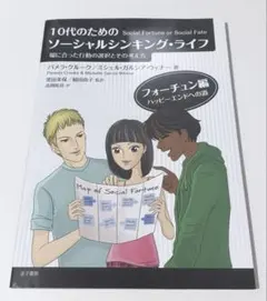 10代のためのソーシャルシンキング・ライフ 場に合った行動の選択とその考え方