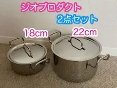 2点セット　ジオプロダクト 両手鍋　18＆22cmポトフ鍋のサムネイル