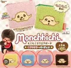 モンチッチ スクエアポーチ 3種セットくすみカラーver