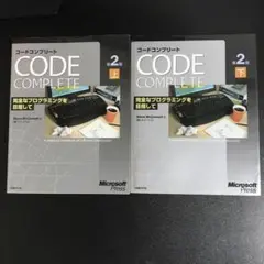 コードコンプリート 完全なプログラミングを目指して 上 & 下 2冊