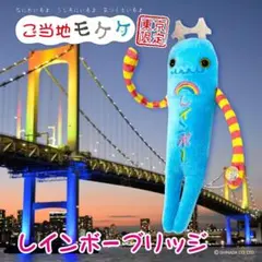 レインボー モケケ
