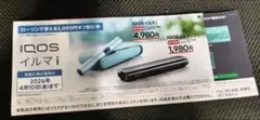 IQOSイルマ割引券　サンプルたばこ引換券