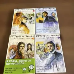 デイヴィッド・コパフィールド 1 234