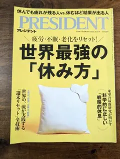 PRESIDENT 2025年10月31日号 プレジデント