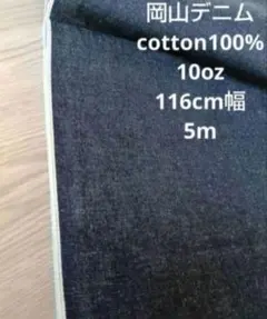 岡山デニムcotton100% インディゴセルヴィッチ10oz116cm幅 5m