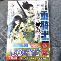 2026年最新】追放された転生重騎士はゲーム知識で無双するの人気
