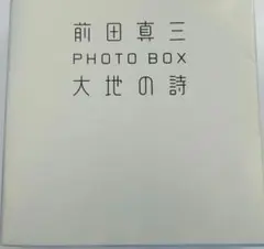 前田真三フォト・ボックス 大地の詩