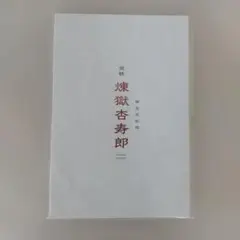 鬼滅の刃 無限列車編 リバイバル上映 入場者特典 煉獄杏寿郎 バースデーカード