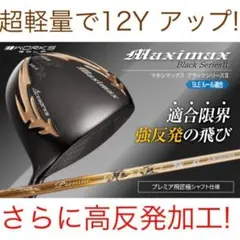 ○新品 マキシマックス ブラックシリーズⅡ 適合限界高反発加工 三菱