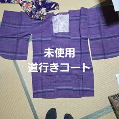 未使用　道行きコート