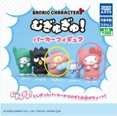 サンリオむぎゅぎゅ！パーカーフィギュアセット
