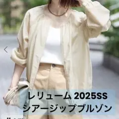 25SS ジャーナルスタンダードレリューム シアージップブルゾン ベージュ