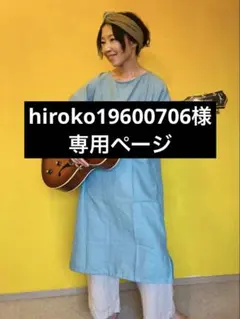 hiroko19600706様 リクエスト 2点 まとめ商品