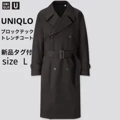 UNIQLO U メンズ　ブロックテック　トレンチコート　黒　新品タグ付　 L