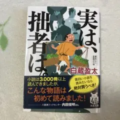 実は、拙者は。