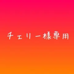 チェリー様専用