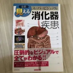 スーパービジュアル 整形外科 疾患 - メルカリ