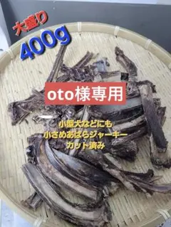 oto様 リクエスト 2点 まとめ商品