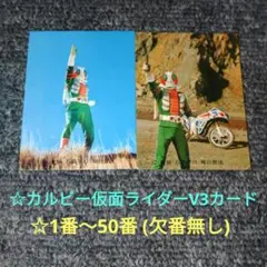 昭和レトロ 仮面ライダーV3 カード 50枚セット カルビー製菓 昭和レトロ 仮面ライダーV3 カード 50枚セット カルビー製菓 - メルカリ