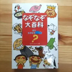 なぞなぞ大百科 傑作なぞなぞ500問