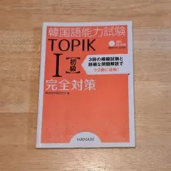 韓国語能力試験 TOPIK I 初級 完全対策 CD付